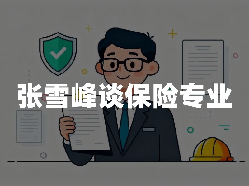 张雪峰谈保险专业？2026年保险学专业就业前景和报考建议