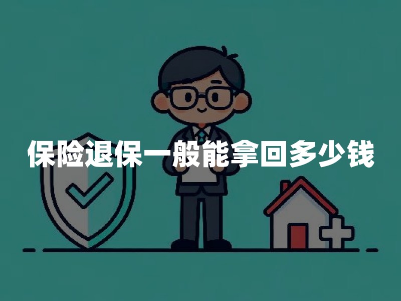 保险退保一般能拿回多少钱？2026年退保金额和现金价值规则详解