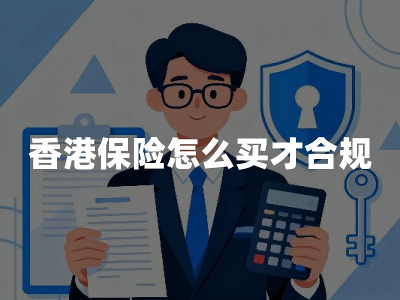香港保险怎么买才合规？内地居民赴港投保要看这5件事