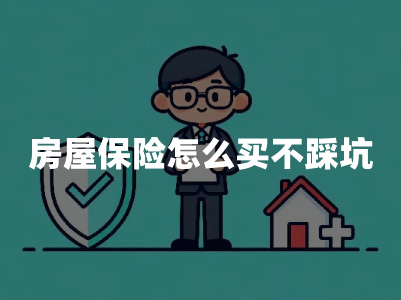 房屋保险怎么买不踩坑？房子、装修、室内财产分别看