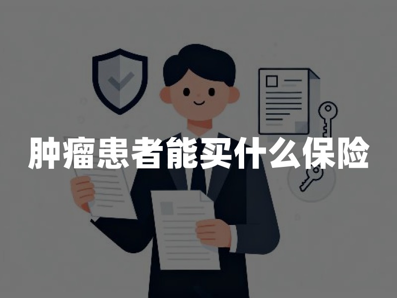 肿瘤患者能买什么保险？医保、惠民保和意外险先别漏