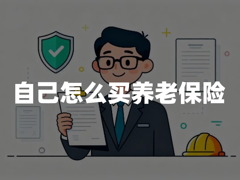自己怎么买养老保险？灵活就业、个人养老金和商业养老险怎么选