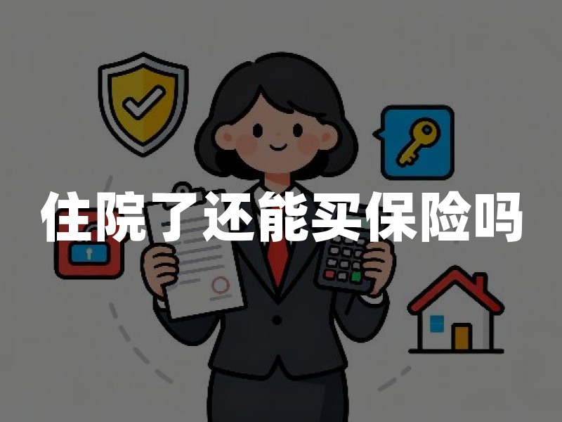 住院了还能买保险吗？先看是正在住院，还是已经康复