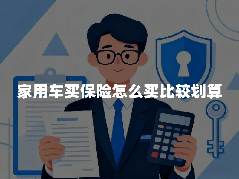 家用车买保险怎么买比较划算？这几个险种别买错