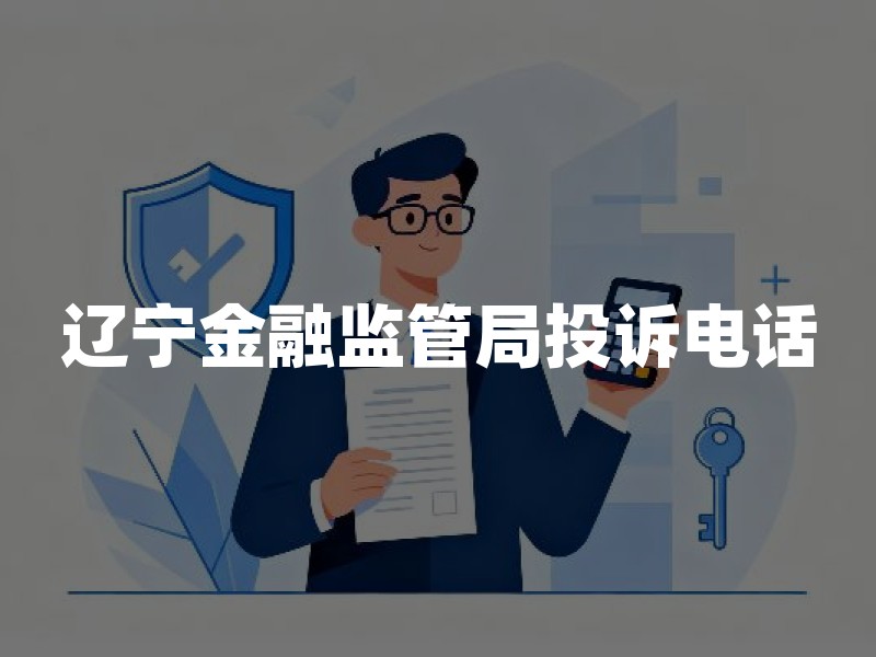 辽宁金融监管局投诉电话(沈阳鞍山锦州原银保监局投诉电话)