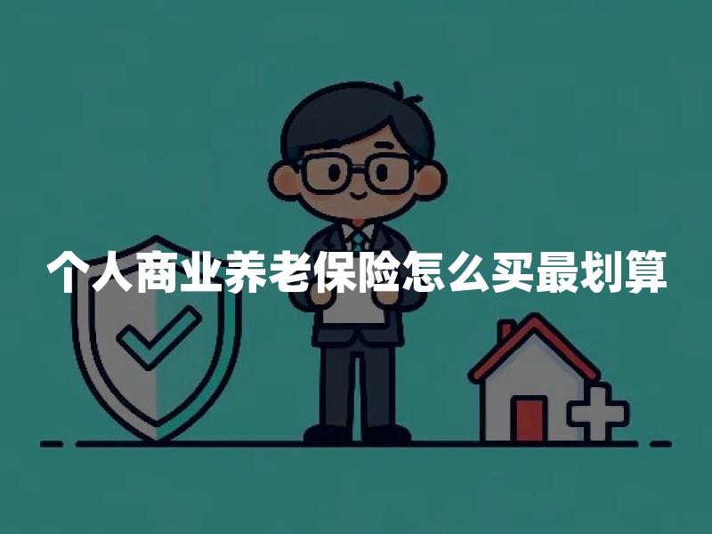 个人商业养老保险怎么买最划算？先算清这5笔账