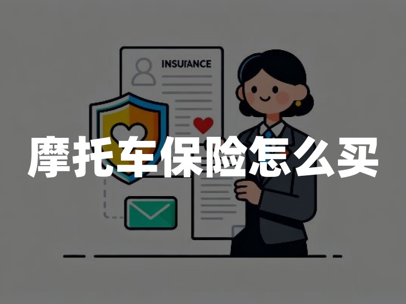 摩托车保险怎么买？摩托车交强险价格及投保方法(2026版)