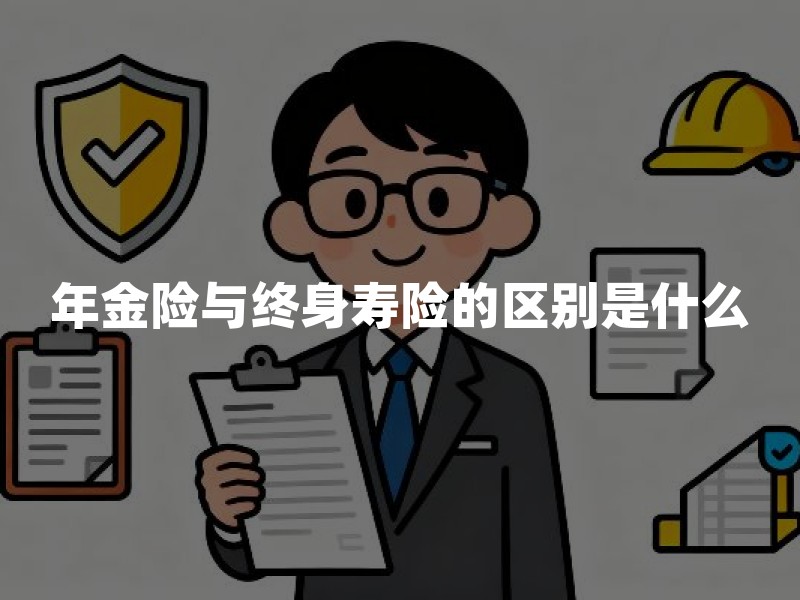年金险与终身寿险的区别是什么？年金保险和终身寿险哪个好、怎么选
