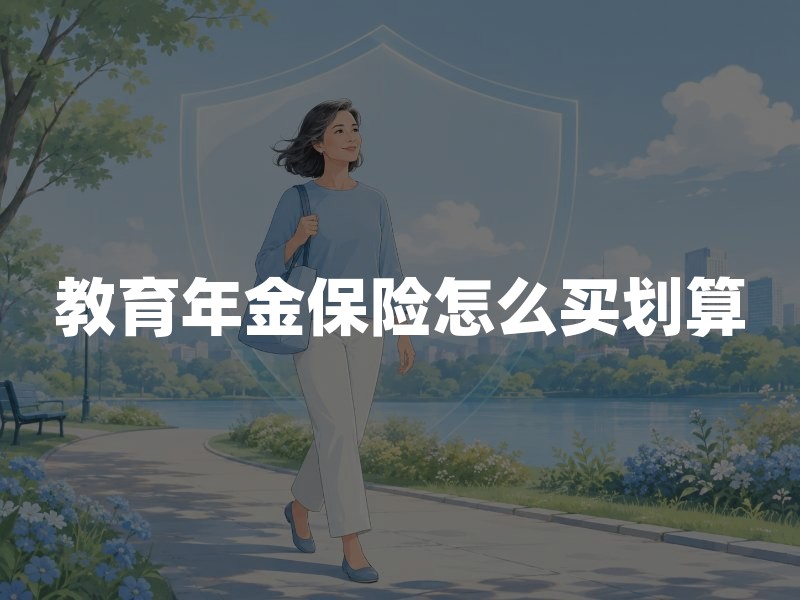 教育年金保险怎么买划算？少儿教育金投保年龄、缴费年限及领取方式