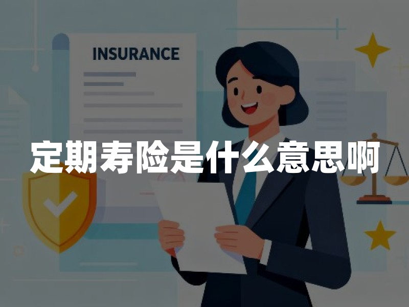 定期寿险是什么意思啊？定期寿险是保什么的，到期返还吗
