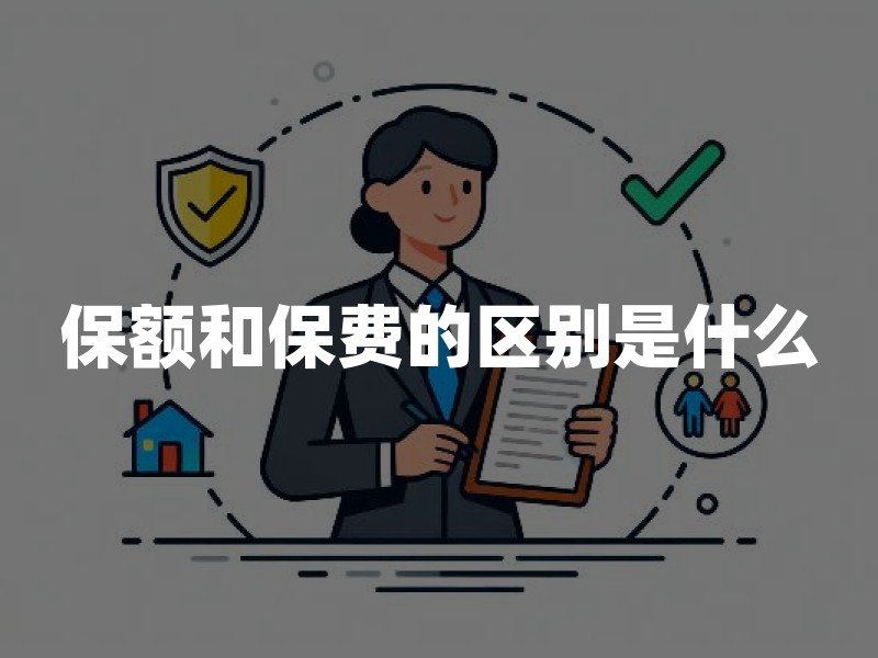 保额和保费的区别是什么？保险金额与保险费怎么算