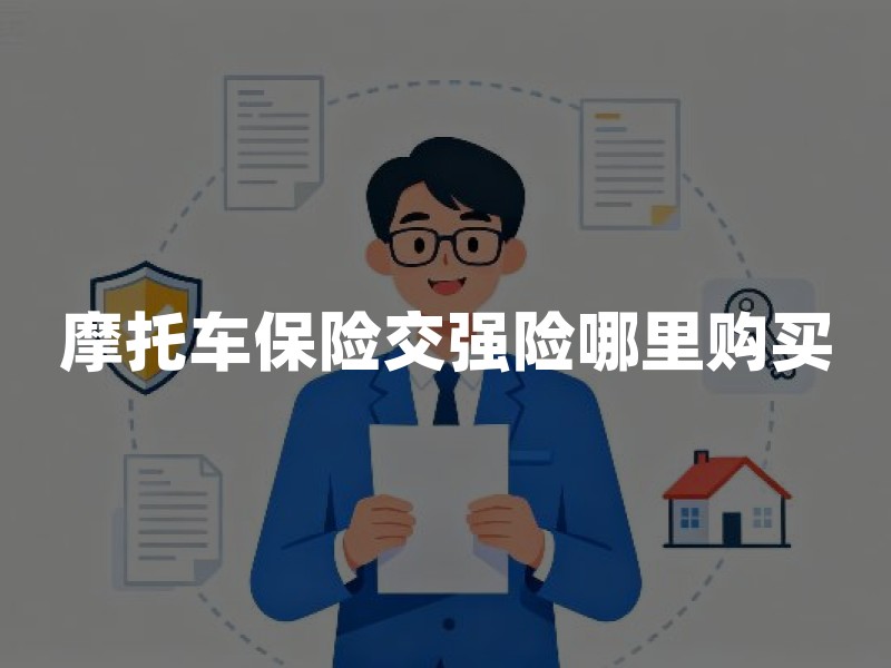摩托车保险交强险哪里购买？投保渠道、办理材料与拒保处理