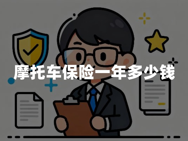 摩托车保险一年多少钱？摩托车交强险、车船税和商业险费用