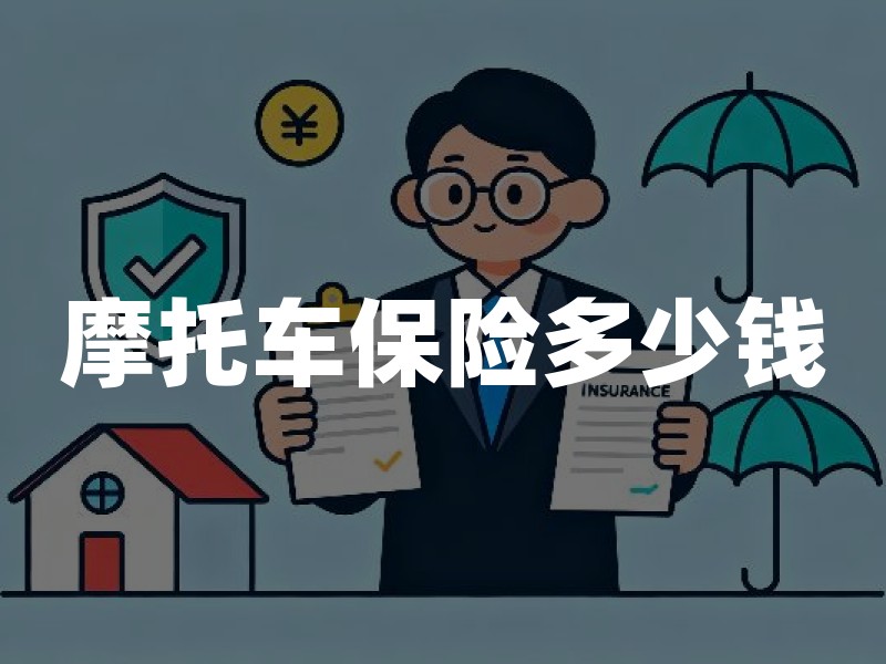 摩托车保险多少钱？交强险价格表及商业险费用