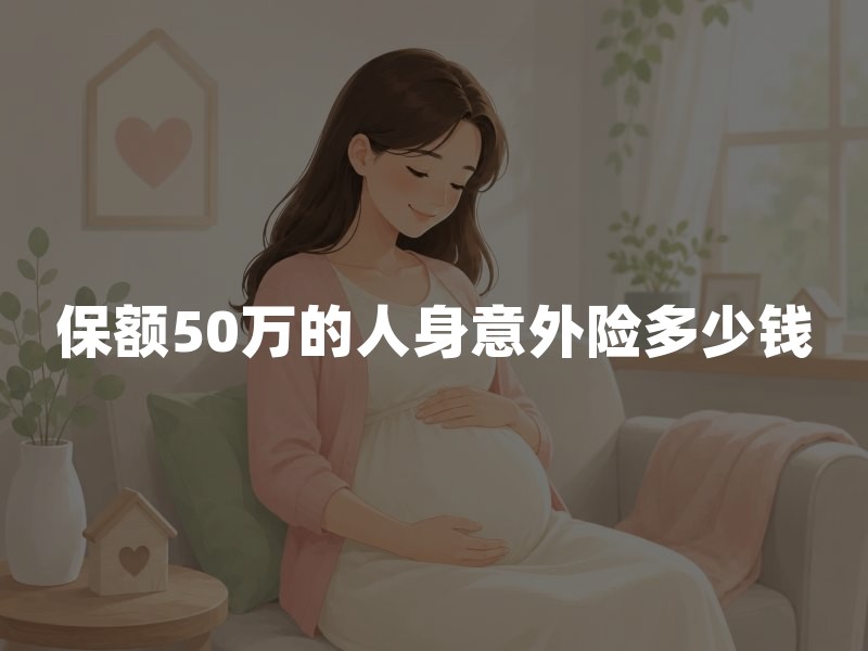 保额50万的人身意外险多少钱？一年期意外险价格参考