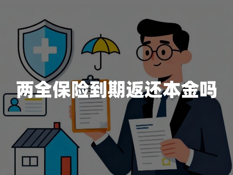 两全保险到期返还本金吗？满期保险金能领多少