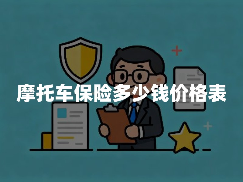 摩托车保险多少钱价格表（2026版）：交强险、车船税及商业险费用