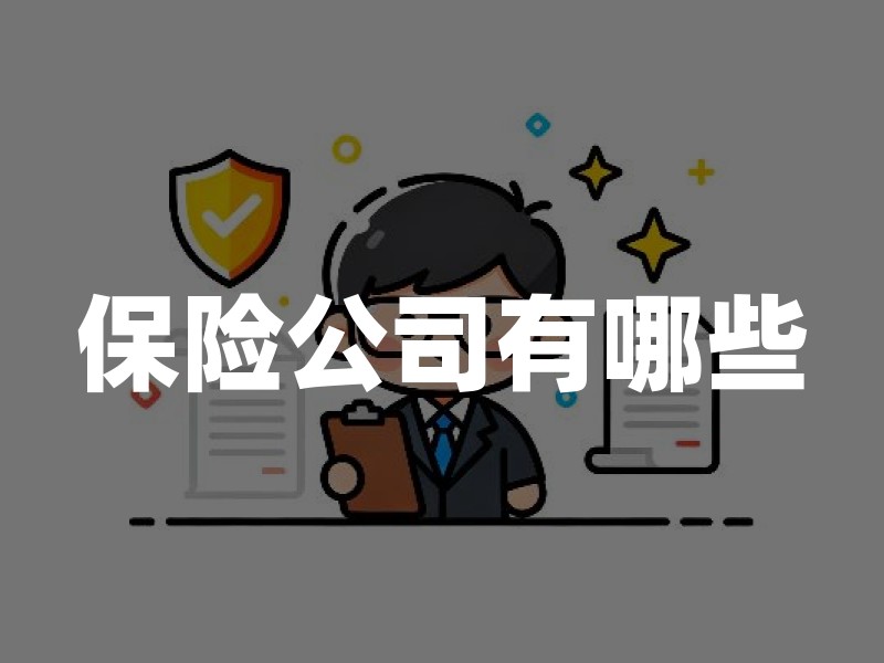 保险公司有哪些？中国保险公司名单大全(2026最新)