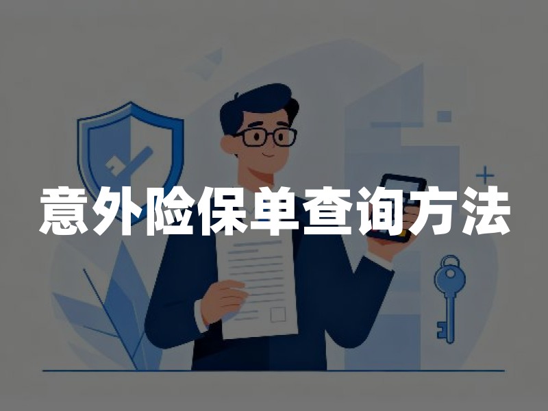意外险保单查询方法：网上怎么查电子保单？