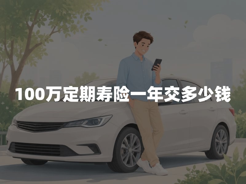 100万定期寿险一年交多少钱？价格怎么算、受哪些因素影响