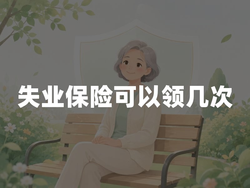 失业保险可以领几次？官方明确：无次数限制，但有期限和累计上限