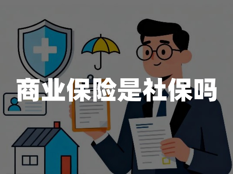 商业保险是社保吗？一文读懂两者本质区别