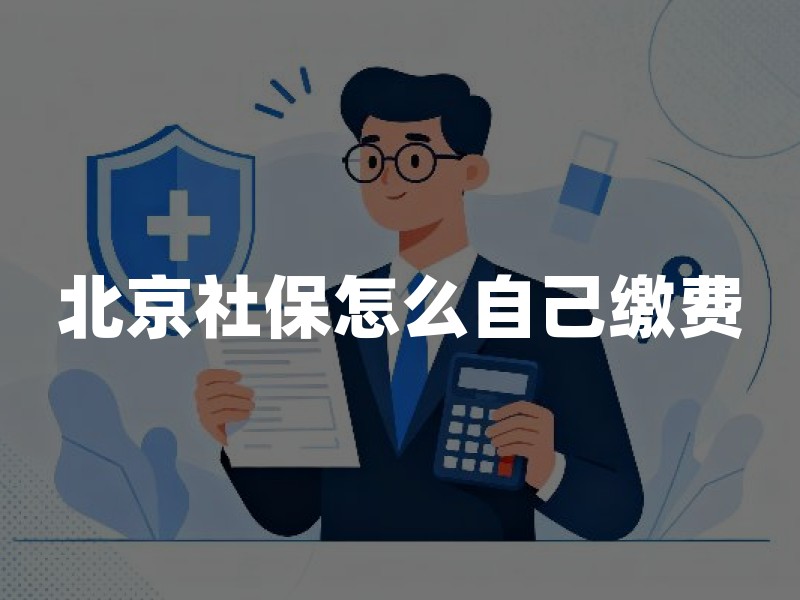 北京社保怎么自己缴费？灵活就业人员参保缴费渠道与口径说明