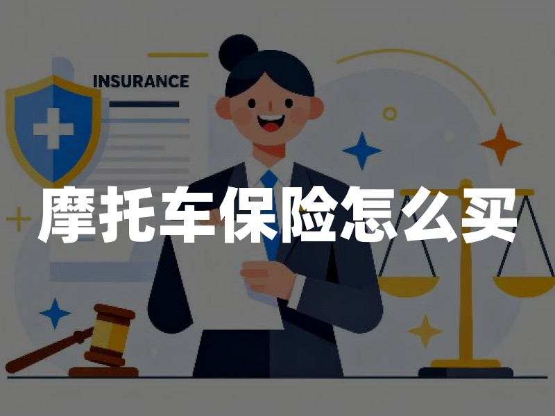 摩托车保险怎么买？交强险、商业险与投保要点一次看懂