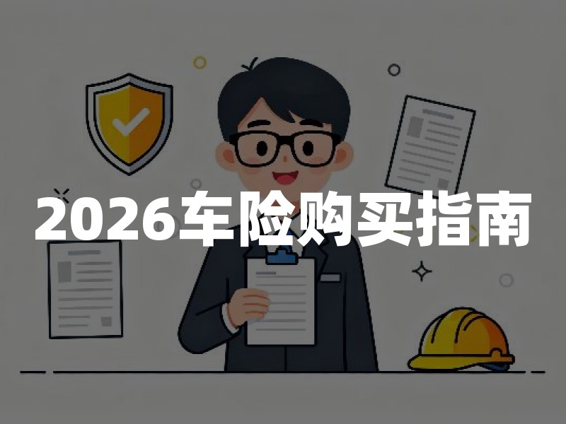 2026车险购买指南：改革后怎么选更划算？这些新规要了解