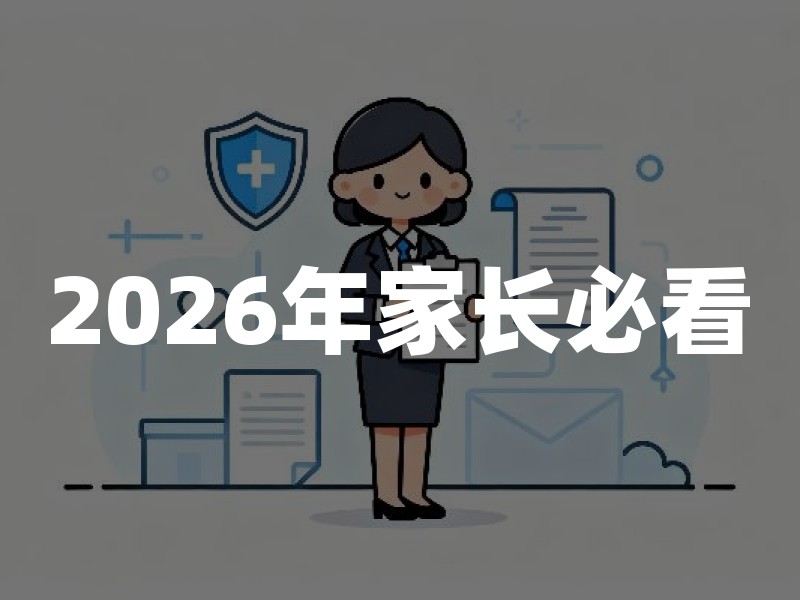 2026年家长必看：家庭保险配置的底层逻辑与避坑指南