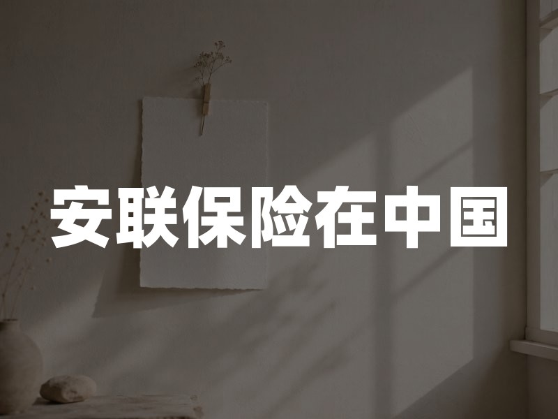 安联保险在中国：百年巨头如何布局本土市场