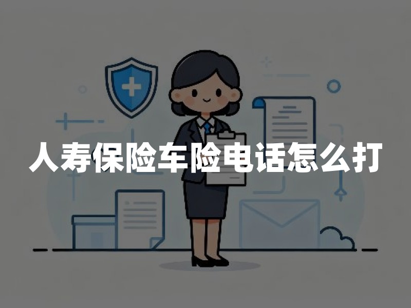 人寿保险车险电话怎么打？官方客服、报案与投诉渠道一文看懂