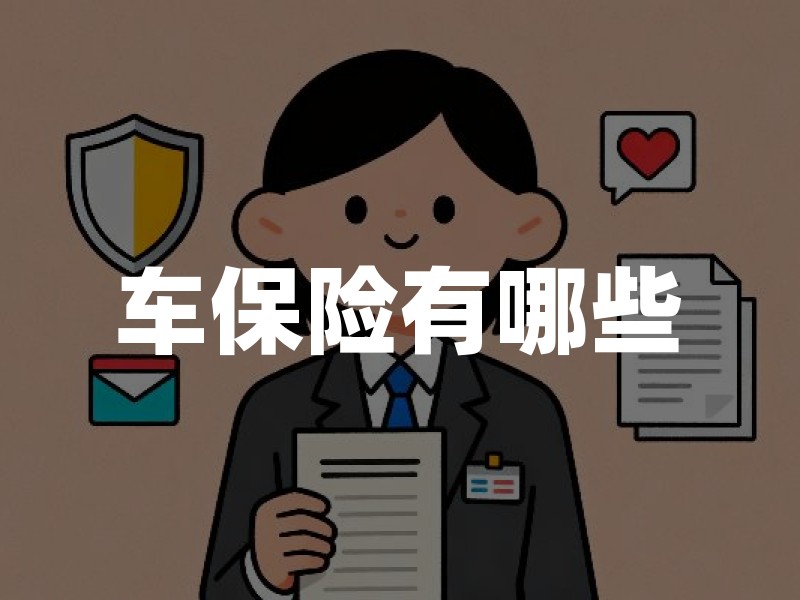 车保险有哪些？交强险、商业险与新能源车险投保全解析