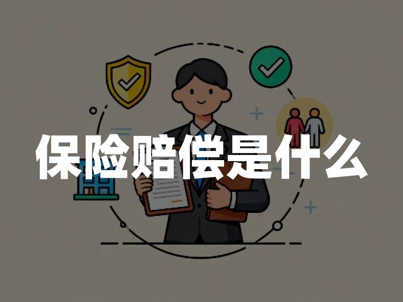 保险赔偿是什么？申请理赔、给付与常见争议一次讲清