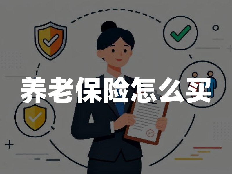 养老保险怎么买？一文读懂中国养老保障体系与商业养老保险选择指南