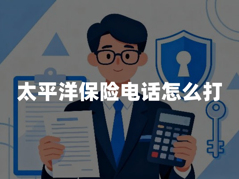 太平洋保险电话怎么打？95500客服、报案、投诉与防骗要点