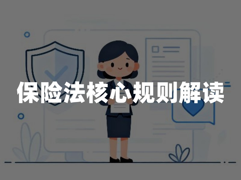 保险法核心规则解读：如实告知、明确说明与理赔维权边界