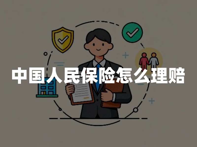 中国人民保险怎么理赔：官方渠道核验、材料时限与常见退回原因