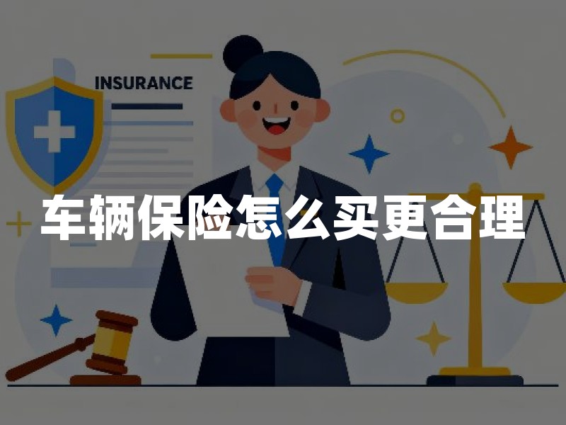 车辆保险怎么买更合理？交强险、商业险与退保理赔要点