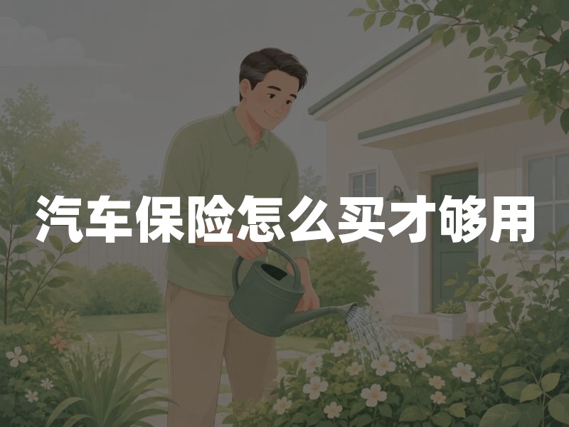汽车保险怎么买才够用：交强险、商业车险与新能源车的保障框架
