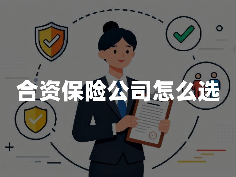 合资保险公司怎么选？以中意保险为例，看懂股东背景与服务优势