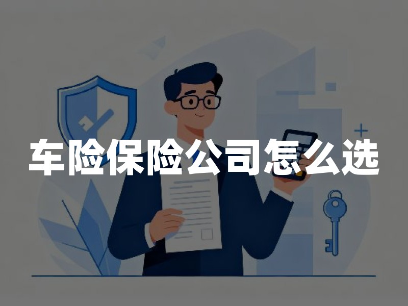 车险保险公司怎么选？2026年最新选购指南与排名对比