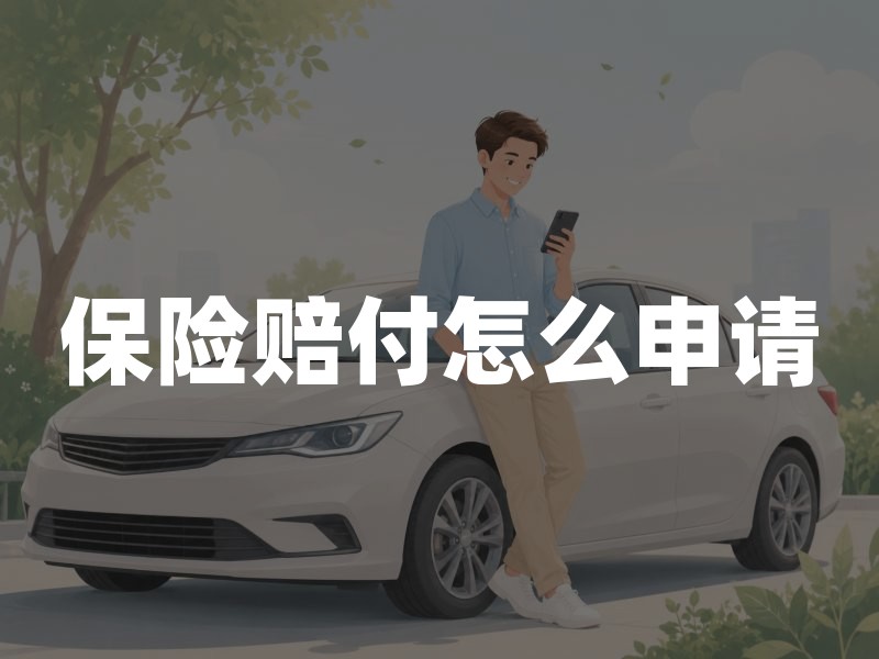 保险赔付怎么申请：流程、时效、材料与争议处理一次讲清
