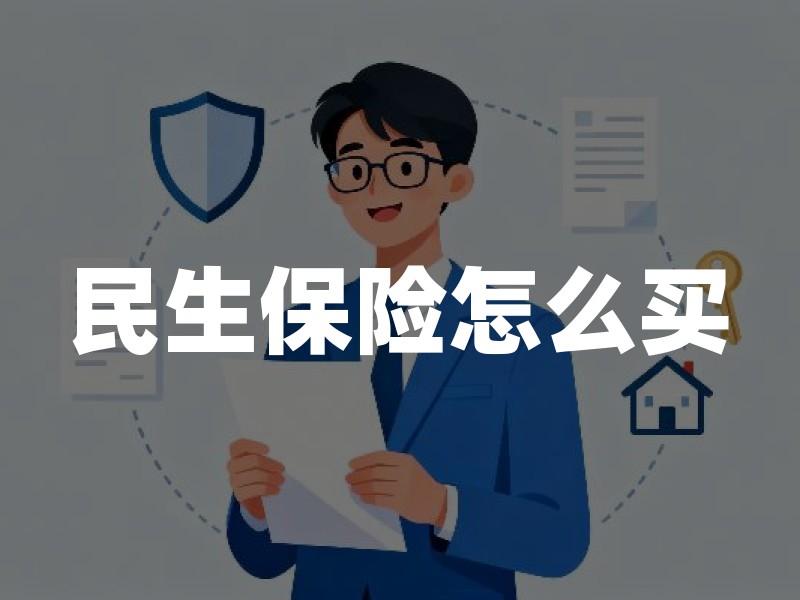民生保险怎么买？2026年最新政策解读与家庭投保指南