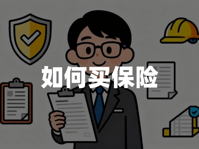 如何买保险：从需求到理赔的6步实操清单