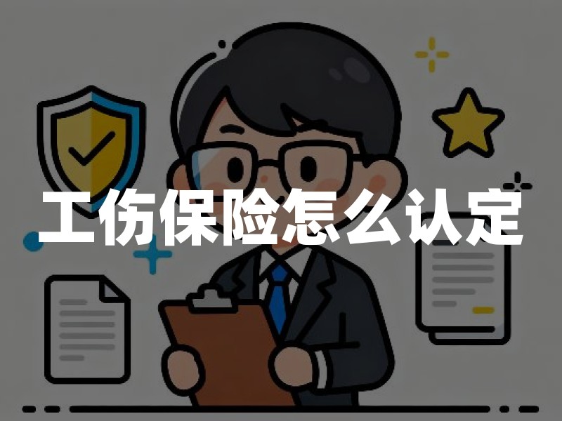 工伤保险怎么认定、谁来缴费、能赔什么：职工高频问题一次说清