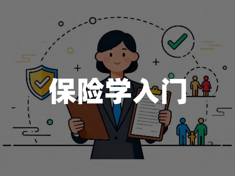 保险学入门：从风险补偿、保险合同与监管三个角度理解