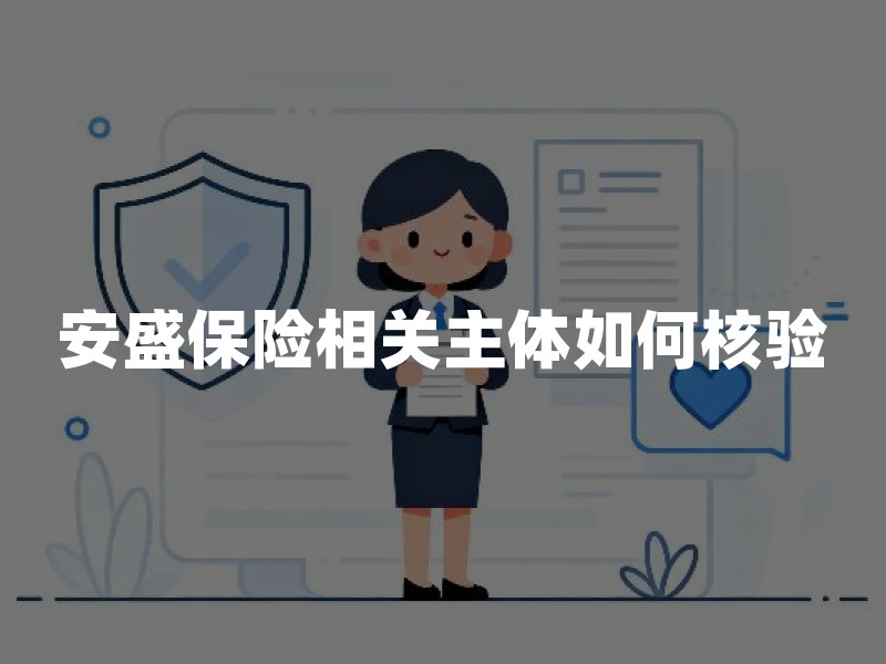 安盛保险相关主体如何核验：监管口径、公开信息与查询要点