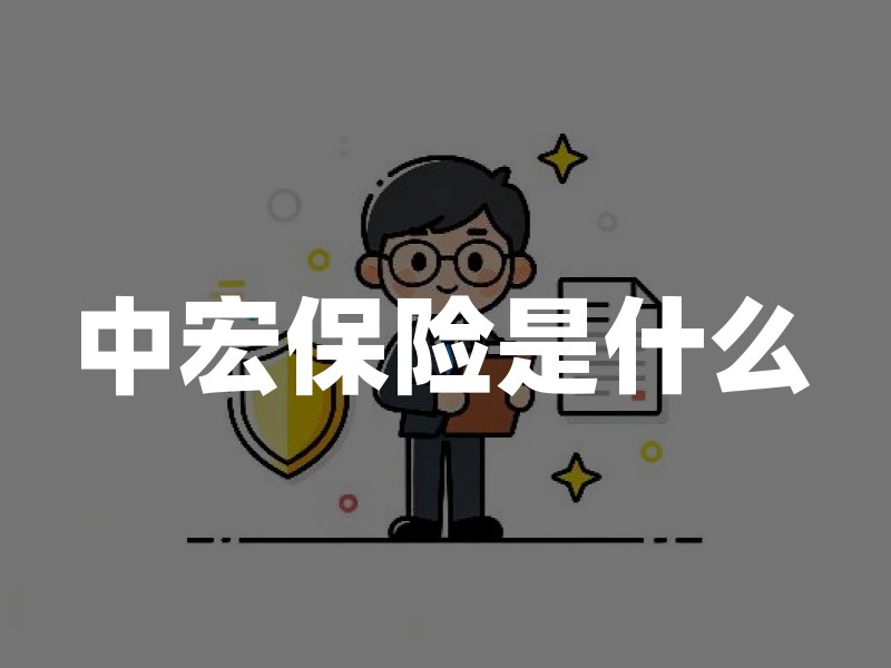 中宏保险是什么？从牌照、产品与信息披露三个角度了解中宏人寿