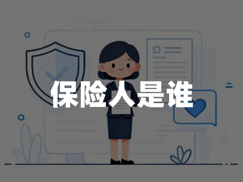 保险人是谁：法律定义、与投保人被保险人受益人的关系及维权注意